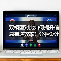 双模型对比如何提升信息筛选效率?分栏设计解析(图3) 双模型对比如何提升信息筛选效率?分栏设计解析(图3)