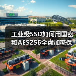 工业级SSD如何用国密和AES256全盘加密保障数据安全？