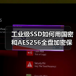 工业级SSD如何用国密和AES256全盘加密保障数据安全？（图3）