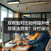 双模型对比如何提升信息筛选效率?分栏设计解析(图4) 双模型对比如何提升信息筛选效率?分栏设计解析(图4)
