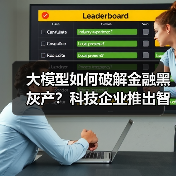 大模型如何破解金融黑灰产?科技企业推出智能治理方案(图3) 大模型如何破解金融黑灰产?科技企业推出智能治理方案(图3)