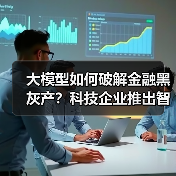 大模型如何破解金融黑灰产?科技企业推出智能治理方案(图4) 大模型如何破解金融黑灰产?科技企业推出智能治理方案(图4)