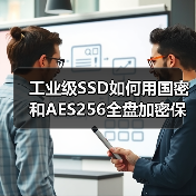 工业级SSD如何用国密和AES256全盘加密保障数据安全？（图4）