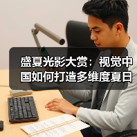 盛夏光影大赏:视觉中国如何打造多维度夏日视觉盛宴(图4) 盛夏光影大赏:视觉中国如何打造多维度夏日视觉盛宴(图4)