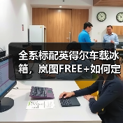 全系标配英得尔车载冰箱，岚图FREE+如何定义高端智慧出行新体验（图3）