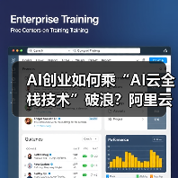 AI创业如何乘“AI云全栈技术”破浪?阿里云赋能企业创新之路(图1) AI创业如何乘“AI云全栈技术”破浪?阿里云赋能企业创新之路(图1)