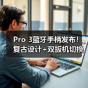 Pro 3蓝牙手柄发布！复古设计+双扳机切换，满足多平台游戏需求