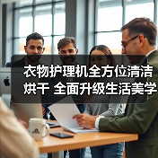 衣物护理机全方位清洁烘干 全面升级生活美学体验(图2) 衣物护理机全方位清洁烘干 全面升级生活美学体验(图2)