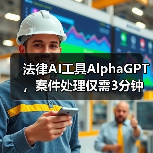 法律AI工具AlphaGPT,案件处理仅需3分钟?效率提升秘诀揭秘(图1) 法律AI工具AlphaGPT,案件处理仅需3分钟?效率提升秘诀揭秘(图1)
