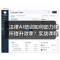 法律AI培训如何助力律所提升效率？实战课程揭秘