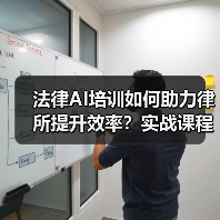 法律AI培训如何助力律所提升效率？实战课程揭秘（图3）