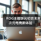 ROG主板联名初音未来 次元电竞新体验（图4）