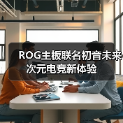 ROG主板联名初音未来 次元电竞新体验（图3）