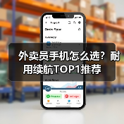 外卖员手机怎么选?耐用续航TOP1推荐(图1) 外卖员手机怎么选?耐用续航TOP1推荐(图1)