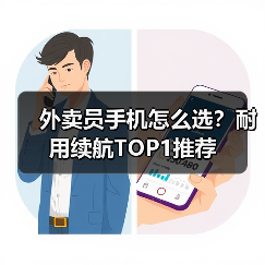 外卖员手机怎么选?耐用续航TOP1推荐(图3) 外卖员手机怎么选?耐用续航TOP1推荐(图3)
