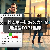 外卖员手机怎么选?耐用续航TOP1推荐(图4) 外卖员手机怎么选?耐用续航TOP1推荐(图4)