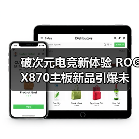破次元电竞新体验 ROG X870主板新品引爆未来科技
