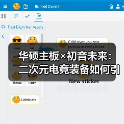 华硕主板×初音未来:二次元电竞装备如何引爆BW2025?(图2) 华硕主板×初音未来:二次元电竞装备如何引爆BW2025?(图2)