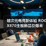 破次元电竞新体验 ROG X870主板新品引爆未来科技（图3）