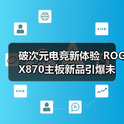 破次元电竞新体验 ROG X870主板新品引爆未来科技（图4）