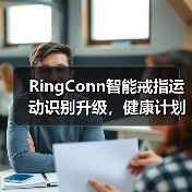 RingConn智能戒指运动识别升级,健康计划定制开启个性健康新体验(图1) RingConn智能戒指运动识别升级,健康计划定制开启个性健康新体验(图1)