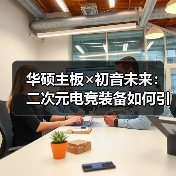 华硕主板×初音未来:二次元电竞装备如何引爆BW2025?(图3) 华硕主板×初音未来:二次元电竞装备如何引爆BW2025?(图3)