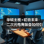 华硕主板×初音未来:二次元电竞装备如何引爆BW2025?(图4) 华硕主板×初音未来:二次元电竞装备如何引爆BW2025?(图4)