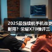 2025最强续航手机谁更耐用？荣耀X70横评三款神机（图2）