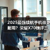 2025最强续航手机谁更耐用？荣耀X70横评三款神机（图3）
