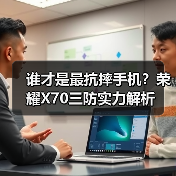 谁才是最抗摔手机？荣耀X70三防实力解析（图2）