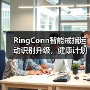 RingConn智能戒指运动识别升级,健康计划定制开启个性健康新体验(图3) RingConn智能戒指运动识别升级,健康计划定制开启个性健康新体验(图3)