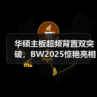 华硕主板超频背置双突破,BW2025惊艳亮相(图1) 华硕主板超频背置双突破,BW2025惊艳亮相(图1)