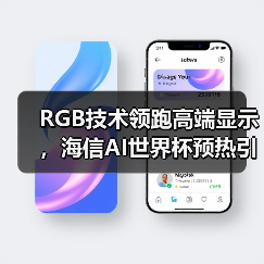 RGB技术领跑高端显示,海信AI世界杯预热引爆科技盛宴(图3) RGB技术领跑高端显示,海信AI世界杯预热引爆科技盛宴(图3)