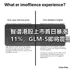 智谱港股上市首日暴涨11%,GLM-5即将震撼发布(图3) 智谱港股上市首日暴涨11%,GLM-5即将震撼发布(图3)