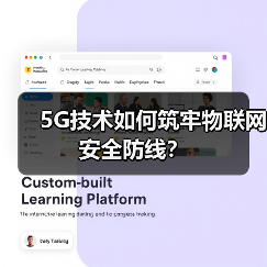 5G技术如何筑牢物联网安全防线?(图3) 5G技术如何筑牢物联网安全防线?(图3)