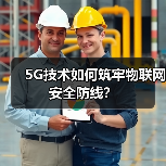 5G技术如何筑牢物联网安全防线?(图4) 5G技术如何筑牢物联网安全防线?(图4)