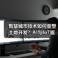 智慧城市技术如何重塑土地开发?AI与IoT驱动未来城市变革(图4) 智慧城市技术如何重塑土地开发?AI与IoT驱动未来城市变革(图4)