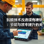 智能技术改造现有建筑:节能与效率提升的关键(图2) 智能技术改造现有建筑:节能与效率提升的关键(图2)