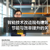 智能技术改造现有建筑:节能与效率提升的关键(图3) 智能技术改造现有建筑:节能与效率提升的关键(图3)