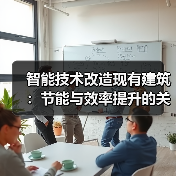 智能技术改造现有建筑:节能与效率提升的关键(图4) 智能技术改造现有建筑:节能与效率提升的关键(图4)