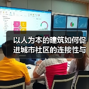 以人为本的建筑如何促进城市社区的连接性与归属感