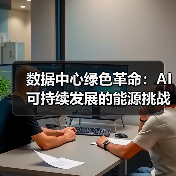 数据中心绿色革命：AI可持续发展的能源挑战与解决方案（图2）