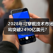 2028年可穿戴技术市场将突破2490亿美元？（图2）
