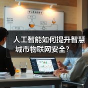 人工智能如何提升智慧城市物联网安全?(图1) 人工智能如何提升智慧城市物联网安全?(图1)
