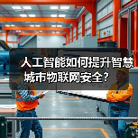 人工智能如何提升智慧城市物联网安全?(图2) 人工智能如何提升智慧城市物联网安全?(图2)