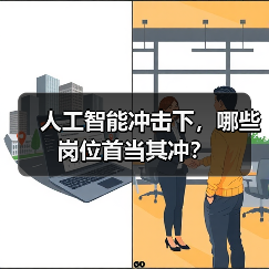 人工智能冲击下,哪些岗位首当其冲?(图1) 人工智能冲击下,哪些岗位首当其冲?(图1)