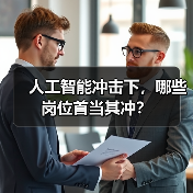 人工智能冲击下,哪些岗位首当其冲?(图2) 人工智能冲击下,哪些岗位首当其冲?(图2)