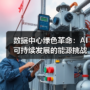 数据中心绿色革命：AI可持续发展的能源挑战与解决方案（图3）