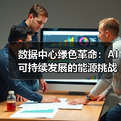 数据中心绿色革命：AI可持续发展的能源挑战与解决方案（图4）