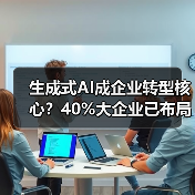 生成式AI成企业转型核心？40%大企业已布局
